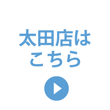 太田店オンライン予約はこちら